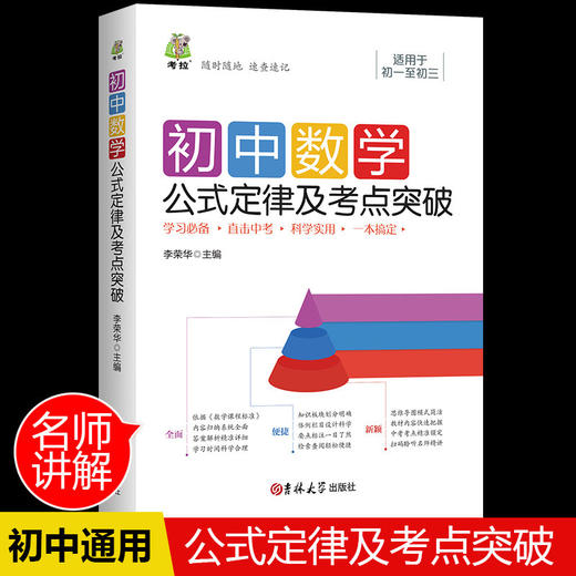 初中数学公式定律及考点突破学霸笔记五年中考三年模拟名著导读考点精练初中数学知识清单复习资料直击中考速记导读拓展考点覆盖 商品图0
