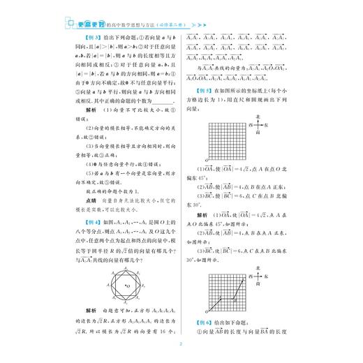 更高更妙的高中数学思想与方法必修第二册/江战明/蔡小雄 浙大优学新高一同步培优辅导练习册/浙江大学出版社/浙大数学优辅/第2册 商品图2