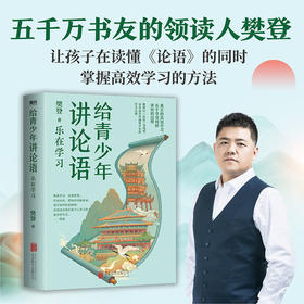 给青少年讲论语:乐在学习 樊登2022年重磅新作漫画论语樊登讲论语