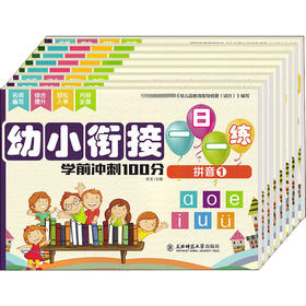 幼小衔接一日一练 学前冲刺100分(8册) 低幼衔接 少儿 东北师范大学出版社