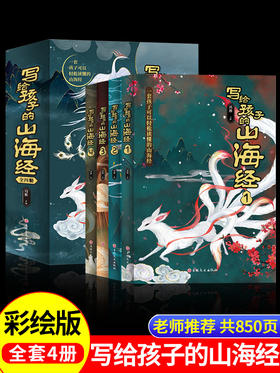 写给孩子的山海经全套4册原著全册必读正版儿童读的懂得彩绘版小学生版阅读书籍适合三四年级上册至五六看的课外书初中漫画故事书