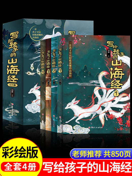 写给孩子的山海经全套4册原著全册必读正版儿童读的懂得彩绘版小学生版阅读书籍适合三四年级上册至五六看的课外书初中漫画故事书 商品图0