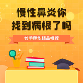 慢性鼻炎，你找到病根了吗？