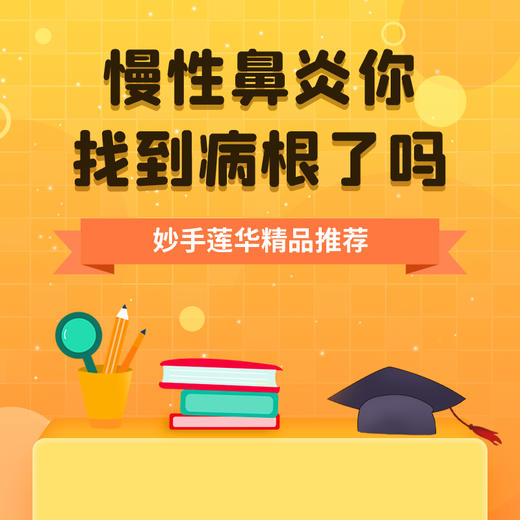 慢性鼻炎，你找到病根了吗？ 商品图0