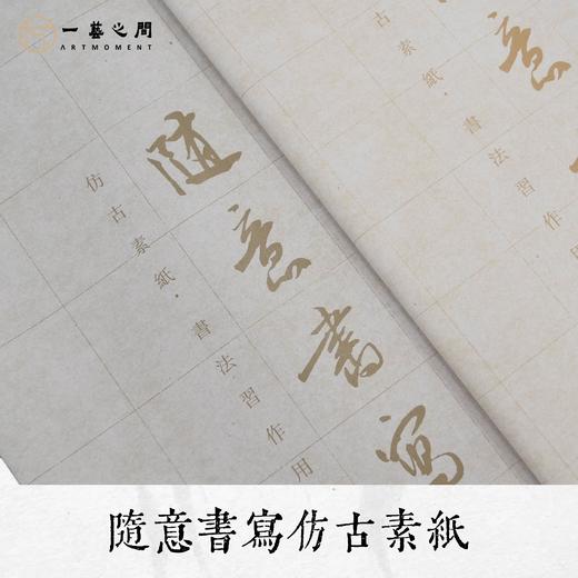 厂家清仓底价系列【随意书写】硬笔毛笔均可适宜，仿古感素纸，吸墨不化好控笔，价格低，每包20张，适合书法新手练习选择 商品图0
