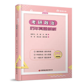 考研政治历年真题解析