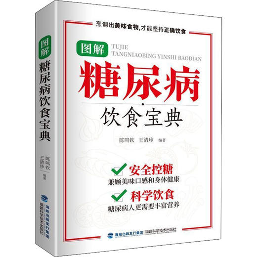 图解糖尿病饮食宝典 商品图0