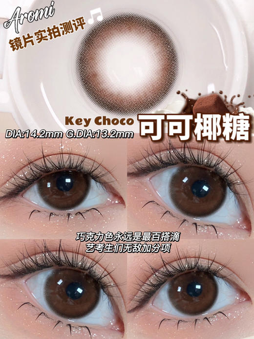 半年抛 可可椰糖 Aromi  / 中直径14.2  着色13.2 (同品牌多副美瞳更划算 选款色板在详情页内) 商品图9
