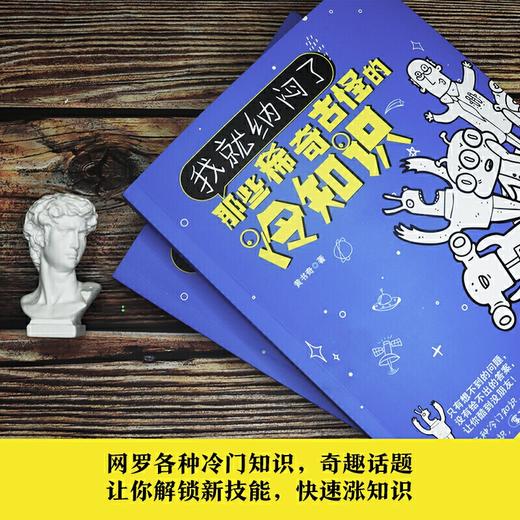 我就纳闷了：那些稀古怪的冷知识 商品图3