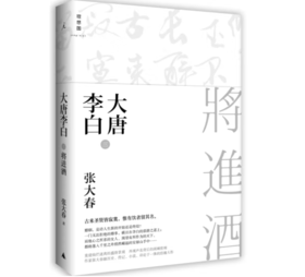 《大唐李白·将进酒》张大春 著#此商品参加第十一届北京惠民文化消费季