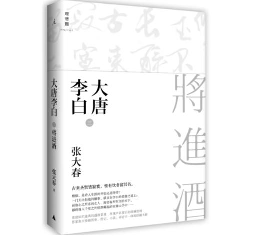 《大唐李白·将进酒》张大春 著#此商品参加第十一届北京惠民文化消费季 商品图0