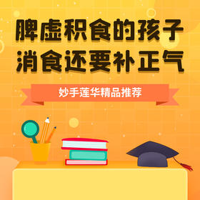 脾虚积食的孩子，消食还要补正气