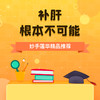 补肝？根本不可能 商品缩略图0