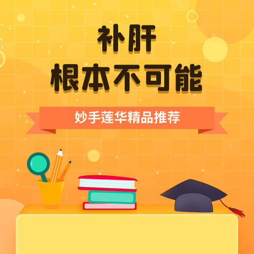 补肝？根本不可能 商品图0