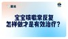 宝宝咳嗽常反复，怎样做才是有效治疗？细数咳嗽的N种原因，和正确的治疗手段 商品缩略图0