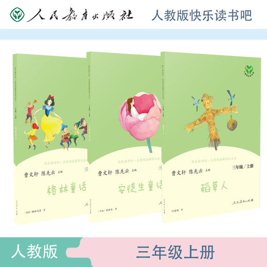 人教版快乐读书吧阅读课程化丛书 三年级上册套装（稻草人+安徒生童话+格林童话）共3册 语文教科书配套书目 商品图0