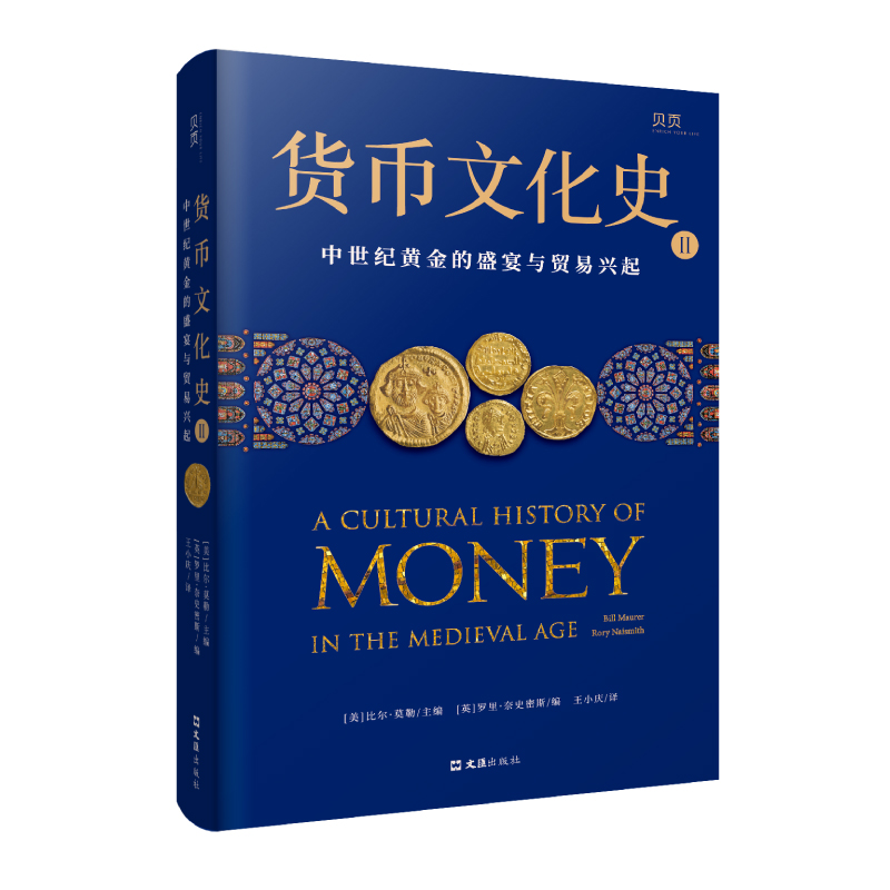 货币文化史2：中世纪黄金的盛宴与贸易兴起