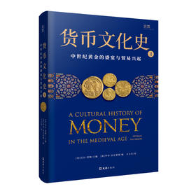 货币文化史2：中世纪黄金的盛宴与贸易兴起