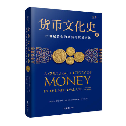 货币文化史2：中世纪黄金的盛宴与贸易兴起 商品图0