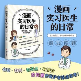 漫画实习医生的日常(实习医生护士成长说明书)