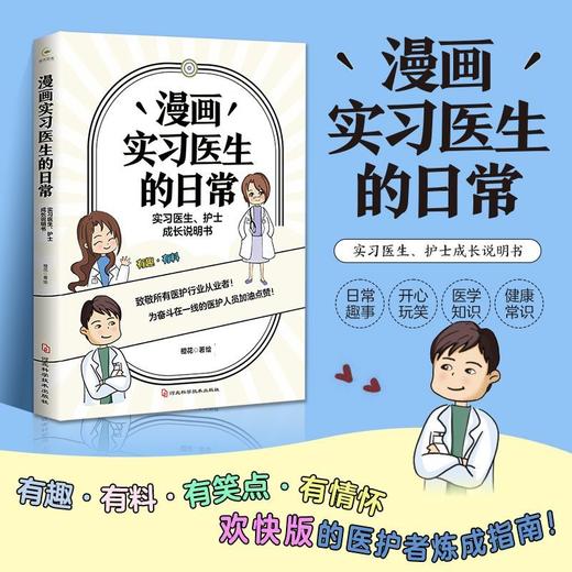 漫画实习医生的日常(实习医生护士成长说明书) 商品图0