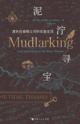 泥泞寻宝 : 遗失在泰晤士河的伦敦生活