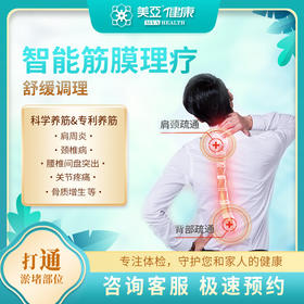 美亚 智能筋膜理疗 舒缓调理（海南分院）