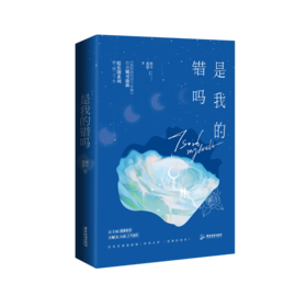 【现货】《是我的错吗》单本完结 实体小说 娜可露露著