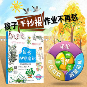 【自然观察笔记2】中国农业出版社官方正版