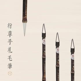 【名家推荐】行书草书书法专用（3.5cm锋长优选）手工竹节打造，质感轻便，日常手写书信及作品创作皆宜仪式感十足 | 一艺之间 网课老师同款