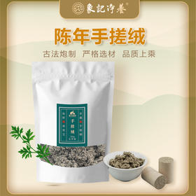 【象艾益家】五年陈  手搓艾绒  可自制艾条艾柱艾塔 散装称重500g/袋