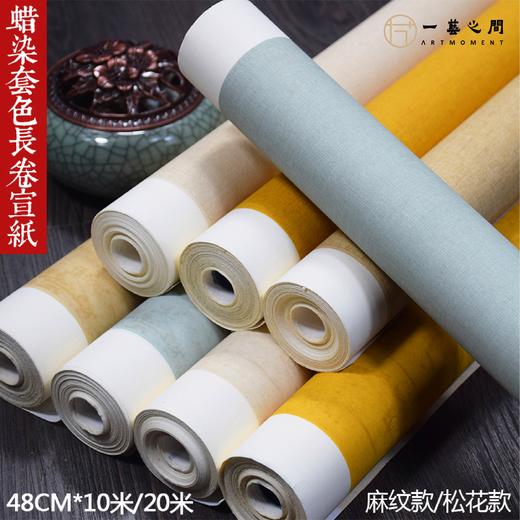 松花/麻花纹路蜡染长卷（10米）半生半熟 适合楷行书练习创作 多款复古雅致颜色可选 使用自行裁剪便利便携  泾县纯手工宣纸精制 纸张厚实 润墨吸墨字迹发亮 | 一艺之间 直播间热销爆款 商品图1