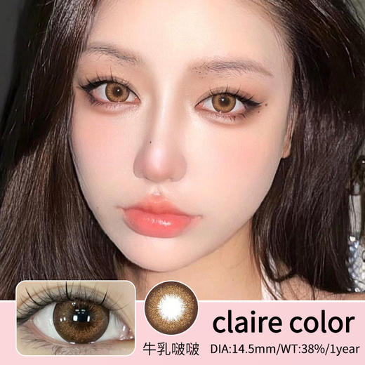 Clairecolor【奶冻啵啵/乌龙啵啵/牛乳啵啵】自然又耐看系列 漫画芭比大眼睛 圆润外圈锁边更显可爱 商品图2