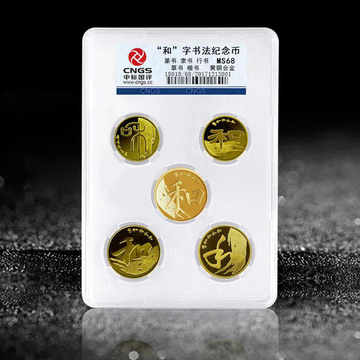 和字书法纪念币（1-5组）封装评级套装·中国人民银行发行 商品图0