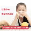 过敏中心首诊评估咨询 商品缩略图0