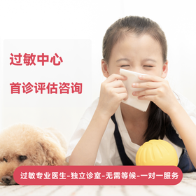 过敏中心首诊评估咨询
