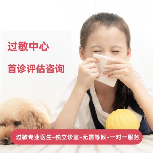 过敏中心首诊评估咨询 商品图0