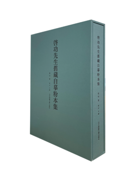 启功先生旧藏自摹粉本集 章正 主编  9787303273348 北京师范大学出版社