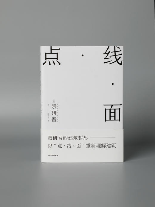 点·线·面 隈研吾著 商品图4