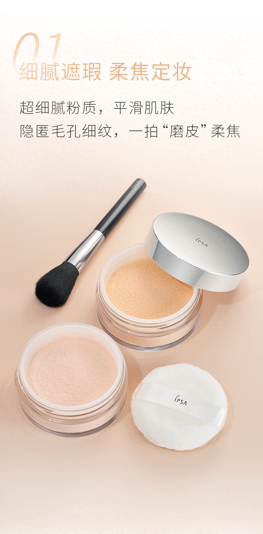 新品上市｜IPSA流光蜜粉，一抹柔焦定妆！