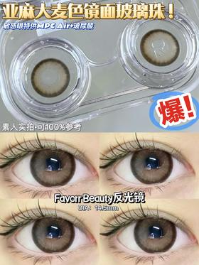 【小红书推荐款】 favorr beauty，反光镜，半年抛/直径14.5 着色13.8，128/副