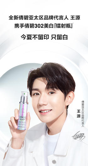 与倩碧亚太区品牌代言人王源一起，今夏肌肤#不留印只留白！
