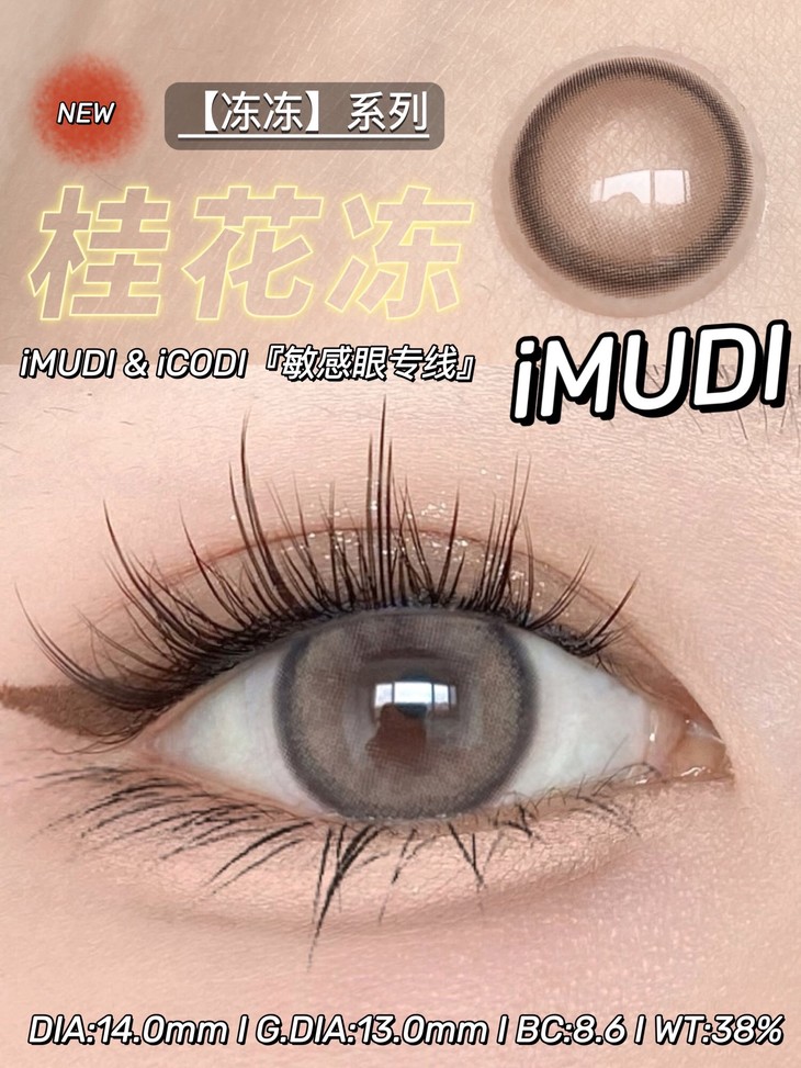 IMUDI年抛隐形眼镜 桂花冻14.0mm 一副/2片-VVCON美瞳商城6