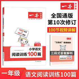 【语文教辅】2023新版一本·小学语文阅读训练100篇 培养孩子的阅读兴趣  提高孩子的阅读能力