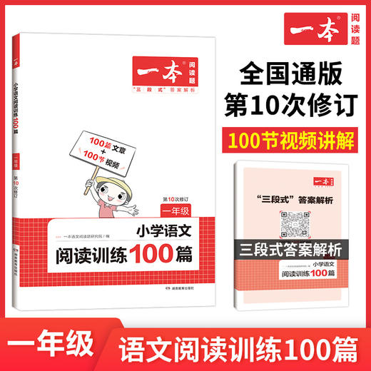 【语文教辅】2023新版一本·小学语文阅读训练100篇 培养孩子的阅读兴趣  提高孩子的阅读能力 商品图0