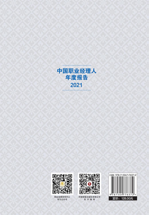 中国职业经理人年度报告2021 商品图2