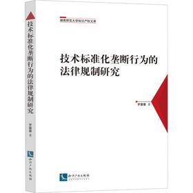 技术标准化垄断行为的法律规制研究