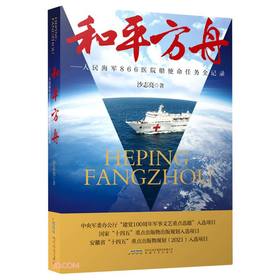 和平方舟:人民海军866医院船使命任务全记录