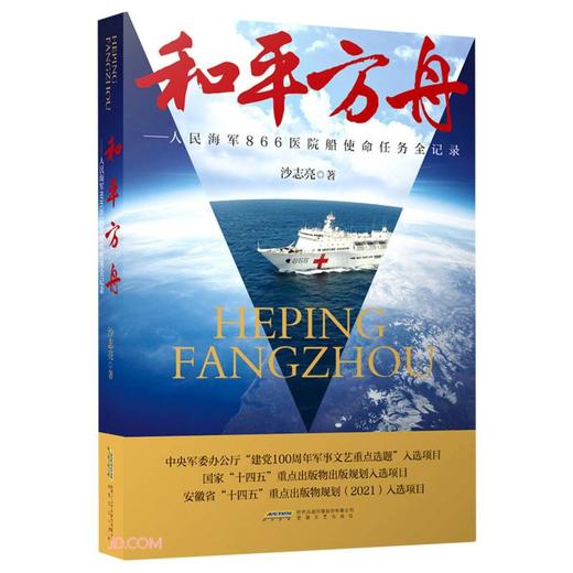 和平方舟:人民海军866医院船使命任务全记录 商品图0