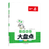 【科普教辅】2023一本小学知识大盘点  由一线名师精心编排 每篇都有视频课 由易到难 梯度提升 商品缩略图5